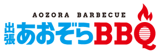 出張あおぞらBBQロゴ